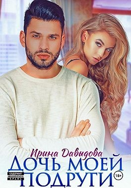 Давыдова Ирина - Дочь моей подруги