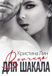 Лин Кристина - Волчица для Шакала