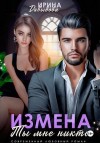Давыдова Ирина - Измена. Ты мне никто!