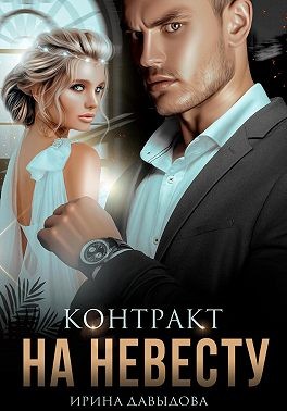 Давыдова Ирина - Контракт на невесту