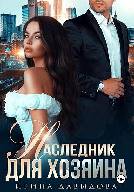 Давыдова Ирина - Наследник для хозяина