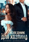 Давыдова Ирина - Наследник для хозяина