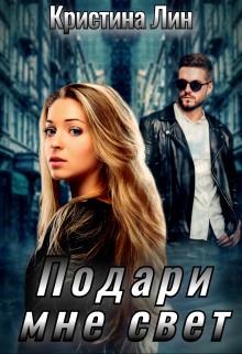 Лин Кристина - Подари мне свет