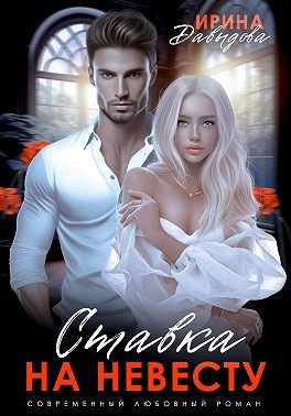 Давыдова Ирина - Ставка на невесту. Цена измены