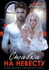 Давыдова Ирина - Ставка на невесту. Цена измены