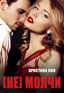 Лин Кристина - Не молчи