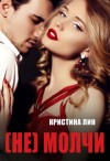Лин Кристина - Не молчи