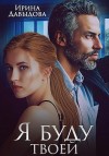 Давыдова Ирина - Я буду твоей