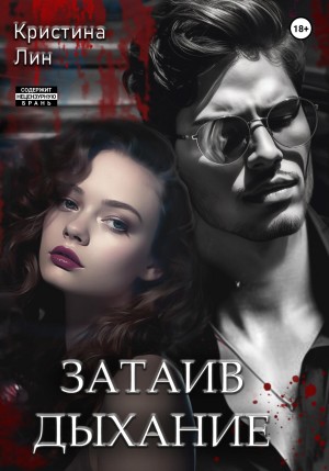 Лин Кристина - Затаив дыхание