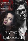 Лин Кристина - Затаив дыхание