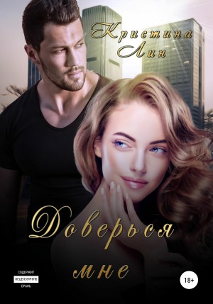 Лин Кристина - Доверься мне