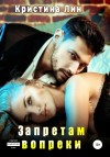 Лин Кристина - Запретам вопреки