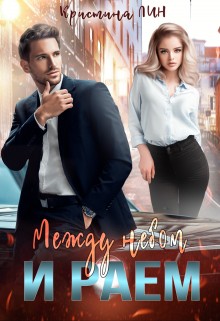 Лин Кристина - Между небом и раем