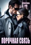 Лин Кристина - Порочная связь