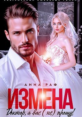 Раф Анна - Измена. Доктор, я вас (не) прощу!