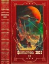 Айлин, Билик Дмитрий, Демидова Дарья, Молотов Виктор, Шуринова Лина - Фантастика 2026-21. Книги 1-31