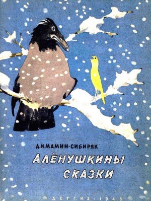 Мамин-Сибиряк Дмитрий, Рачёв Евгений - Алёнушкины сказки