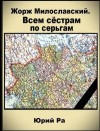 Ра Юрий - Всем сестрам по серьгам
