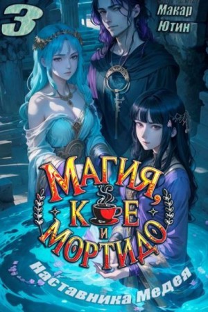 Ютин Макар - Магия, кофе и мортидо 3