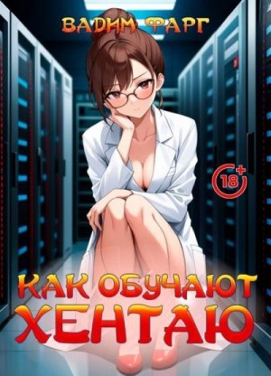 Фарг Вадим - Как обучают хентаю