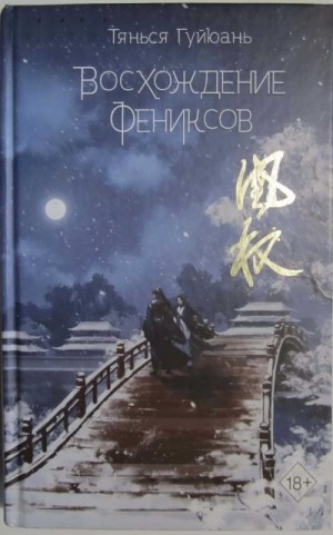 cкачать книгу Тянься Гуйюань Восхождение фениксов