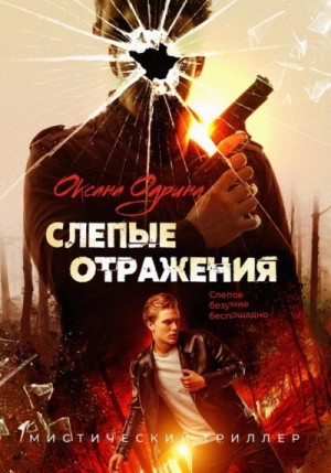 Одрина Оксана - Слепые отражения