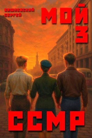 cкачать книгу Сергей Вишневский Мой Советский Союз Магических Республик 3