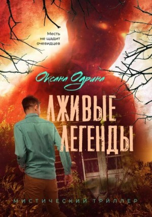 Одрина Оксана - Лживые легенды