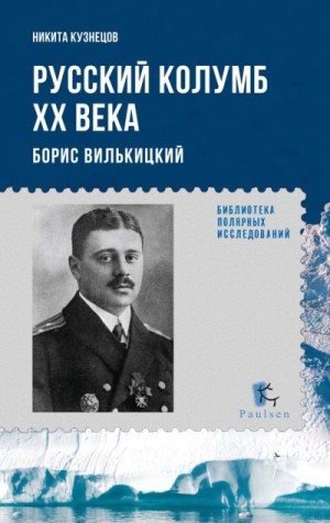 Кузнецов Никита - Русский Колумб ХХ века. Борис Вилькицкий