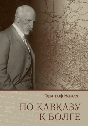 Нансен Фритьоф - По Кавказу к Волге