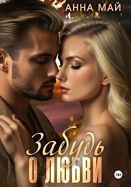 Май Анна - Забудь о любви