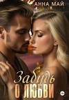 Май Анна - Забудь о любви