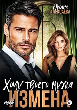 Алексаева Оксана - Измена. Хочу твоего мужа