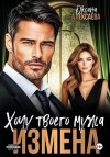 Алексаева Оксана - Измена. Хочу твоего мужа