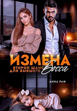 Раф Анна - Измена. Второй шанс для бывшего Босса