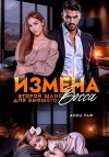 Раф Анна - Измена. Второй шанс для бывшего Босса