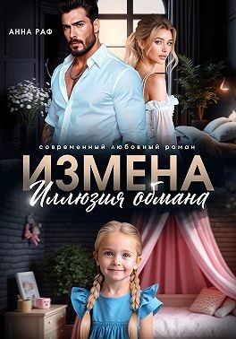 Раф Анна - Измена. Иллюзия обмана