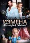 Раф Анна - Измена. Иллюзия обмана
