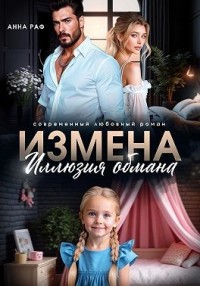 Измена. Иллюзия обмана