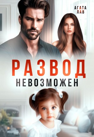 Лав Агата - Развод невозможен