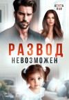 Лав Агата - Развод невозможен