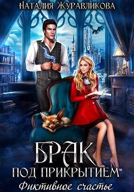 Журавликова Наталия - Брак под прикрытием. Фиктивное счастье