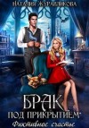 Журавликова Наталия - Брак под прикрытием. Фиктивное счастье