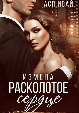 Исай Ася - Измена. Расколотое сердце