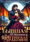 Журавликова Наталия - Бывшая истинная генерала драконов