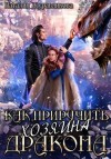 Журавликова Наталия - Как приручить хозяина дракона