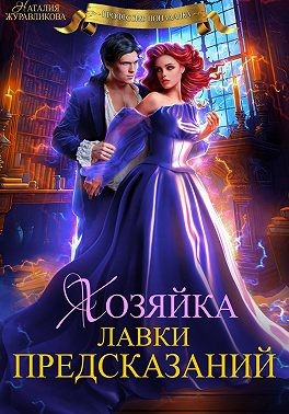 Журавликова Наталия - Хозяйка лавки предсказаний