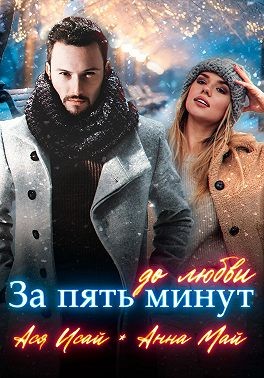 Май Анна, Исай Ася - За пять минут до любви