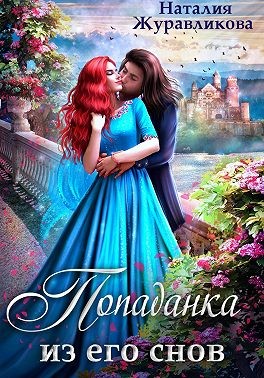 Журавликова Наталия - Попаданка из его снов