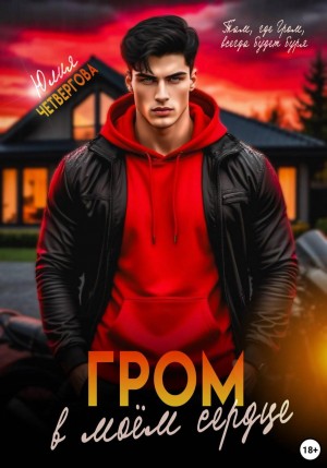 Четвергова Юлия - Гром в моем сердце
